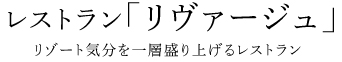 レストランリヴァージュ