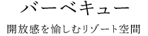 バーベキュー